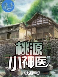 山村逍遥小村医
