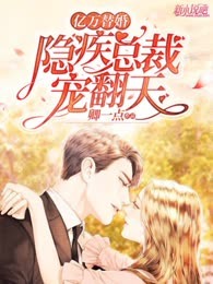 亿万替婚：隐疾总裁宠翻天
