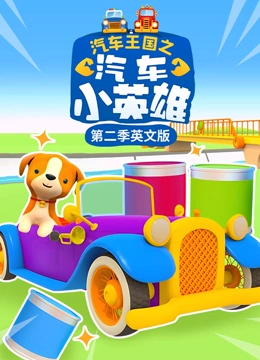 汽车王国之汽车小英雄 第二季 英文版}