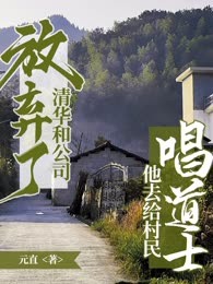 放弃了清华和公司，他去给村民“唱道士”