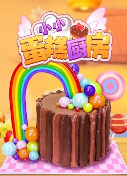 小小蛋糕厨房}