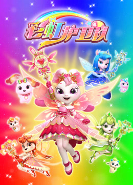彩虹护卫队