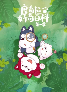 摩奇拉好奇百科 第一季}