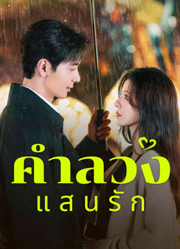 ดู ออนไลน์ คำลวงแสนรัก (2024) ซับไทย พากย์ ไทย