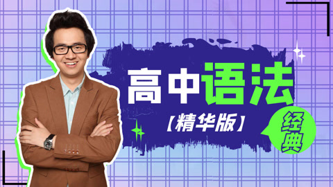 高中英语语法（精华版）