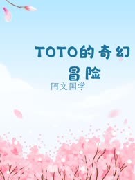 TOTO的奇幻冒险