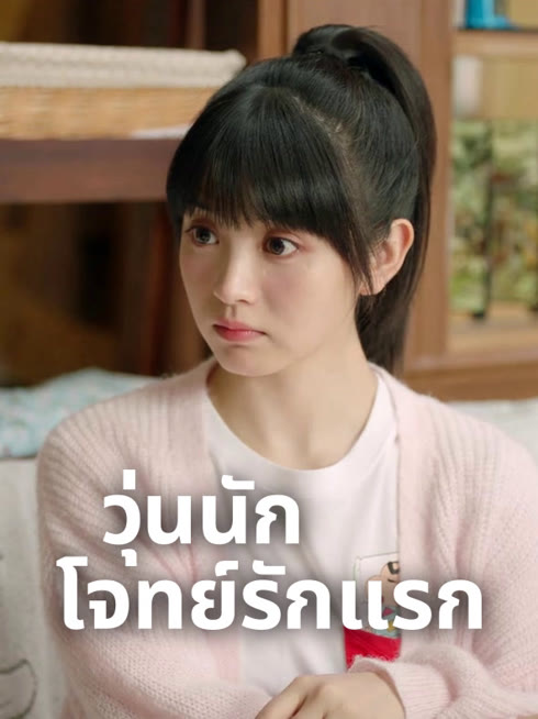 ดู ออนไลน์ วุ่นนัก โจทย์รักแรก ซับไทย พากย์ ไทย