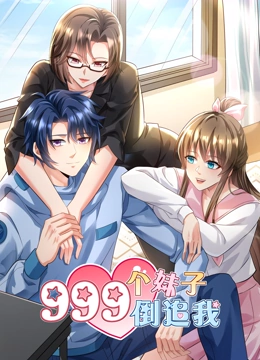 999个妹子倒追我 动态漫画}