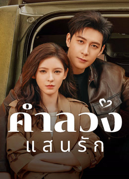 ดู ออนไลน์ คำลวงแสนรัก (2024) ซับไทย พากย์ ไทย