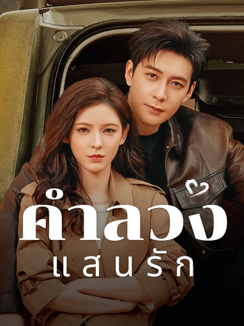 ดู ออนไลน์ คำลวงแสนรัก ซับไทย พากย์ ไทย