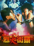烈火街头}