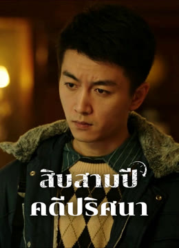 ดู ออนไลน์ สิบสามปี คดีปริศนา ซับไทย พากย์ ไทย