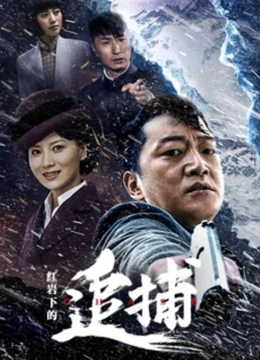 红岩下的追捕}