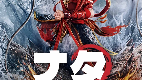 送料無料 いつまで 日本語字幕 (2024) ナタ~魔童帰還~ – iQ.com | iQIYI その他