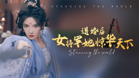 Watch the latest 退婚后女将军她惊华天下 Episode 8 (2024) online with English subtitle for free English Subtitle