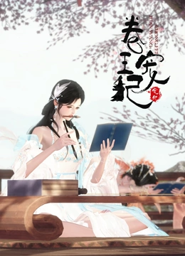 卷王宠妃}