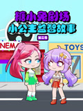 糖小兔剧场小公主益智故事 第2季