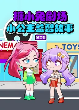 糖小兔剧场小公主益智故事 第二季}