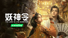 线上看 妖神令 泰语版 (2024) 带字幕 中文配音