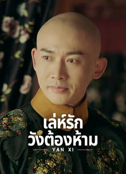 ดู ออนไลน์ เล่ห์รักวังต้องห้าม ซับไทย พากย์ ไทย