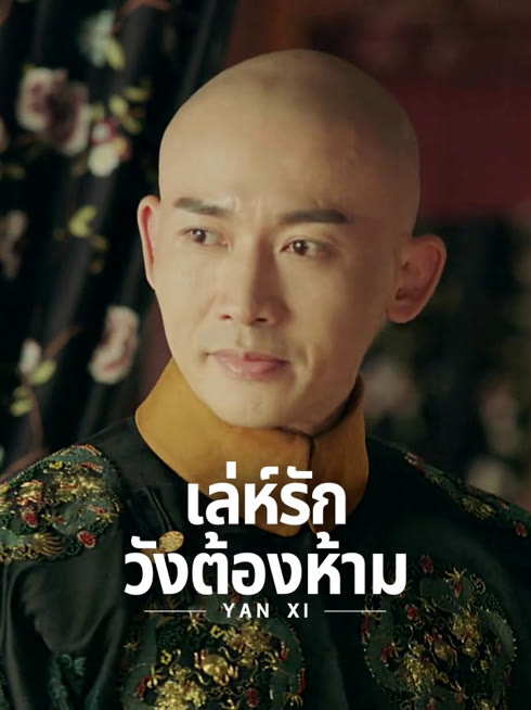 ดู ออนไลน์ เล่ห์รักวังต้องห้าม ซับไทย พากย์ ไทย