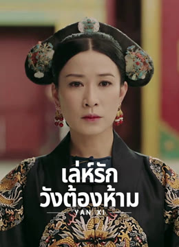 ดู ออนไลน์ เล่ห์รักวังต้องห้าม ซับไทย พากย์ ไทย