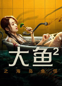 線上看 大魚2之海島魚怪 (2024) 帶字幕 中文配音，國語版