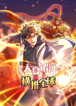 我以大夏诸神横推全球 动态漫画}