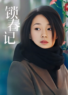 锁春记}