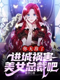 你无敌了，进城祸害美女总裁吧