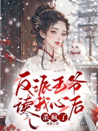  反派王爷读我心后杀疯了