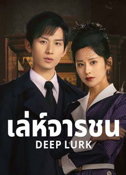 ดู ออนไลน์ เล่ห์จารชน (2024) ซับไทย พากย์ ไทย