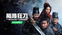 線上看 陌路狂刀 泰語版 (2024) 帶字幕 中文配音，國語版