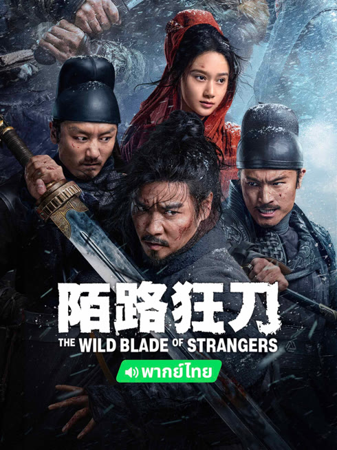 線上看 陌路狂刀 泰語版 帶字幕 中文配音，國語版
