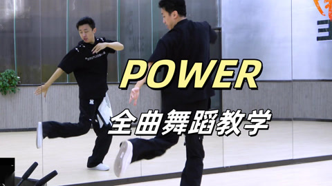 power舞蹈图片