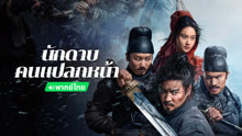 ดู ออนไลน์ นักดาบคนแปลกหน้า(พากย์ไทย) (2024) ซับไทย พากย์ ไทย