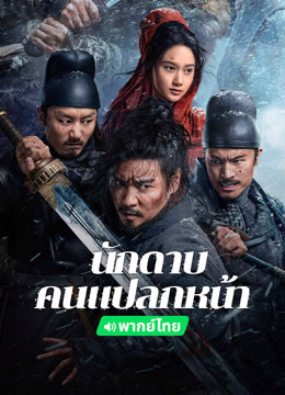 ดู ออนไลน์ นักดาบคนแปลกหน้า(พากย์ไทย) (2024) ซับไทย พากย์ ไทย