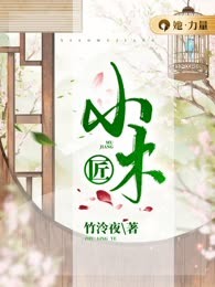 小木匠
