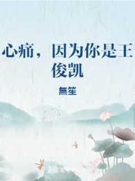 心痛，因为你是王俊凯
