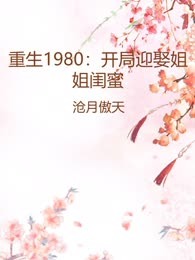 重生1980：开局迎娶姐姐闺蜜
