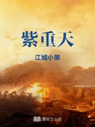 紫重天
