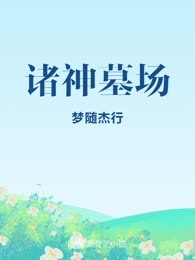 诸神墓场
