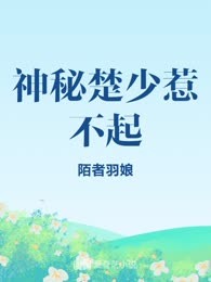 神秘楚少惹不起
