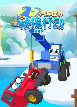 汽车世界救援行动 第四季}