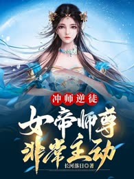 冲师逆徒，女帝师尊非常主动