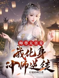 师尊太害羞，我化身冲师逆徒