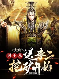 大唐：封王从送李二挖矿开始