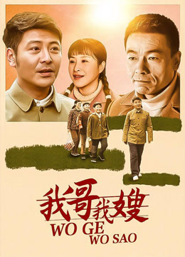 我哥我嫂