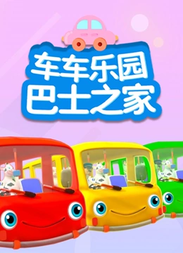 车车乐园巴士之家}