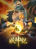 妖神记之影妖篇}